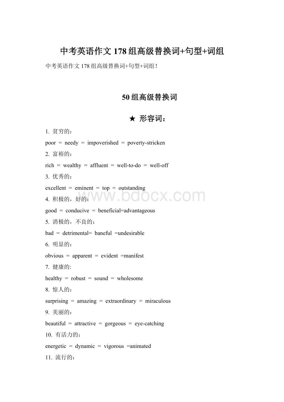 中考英语作文178组高级替换词+句型+词组文档格式.docx