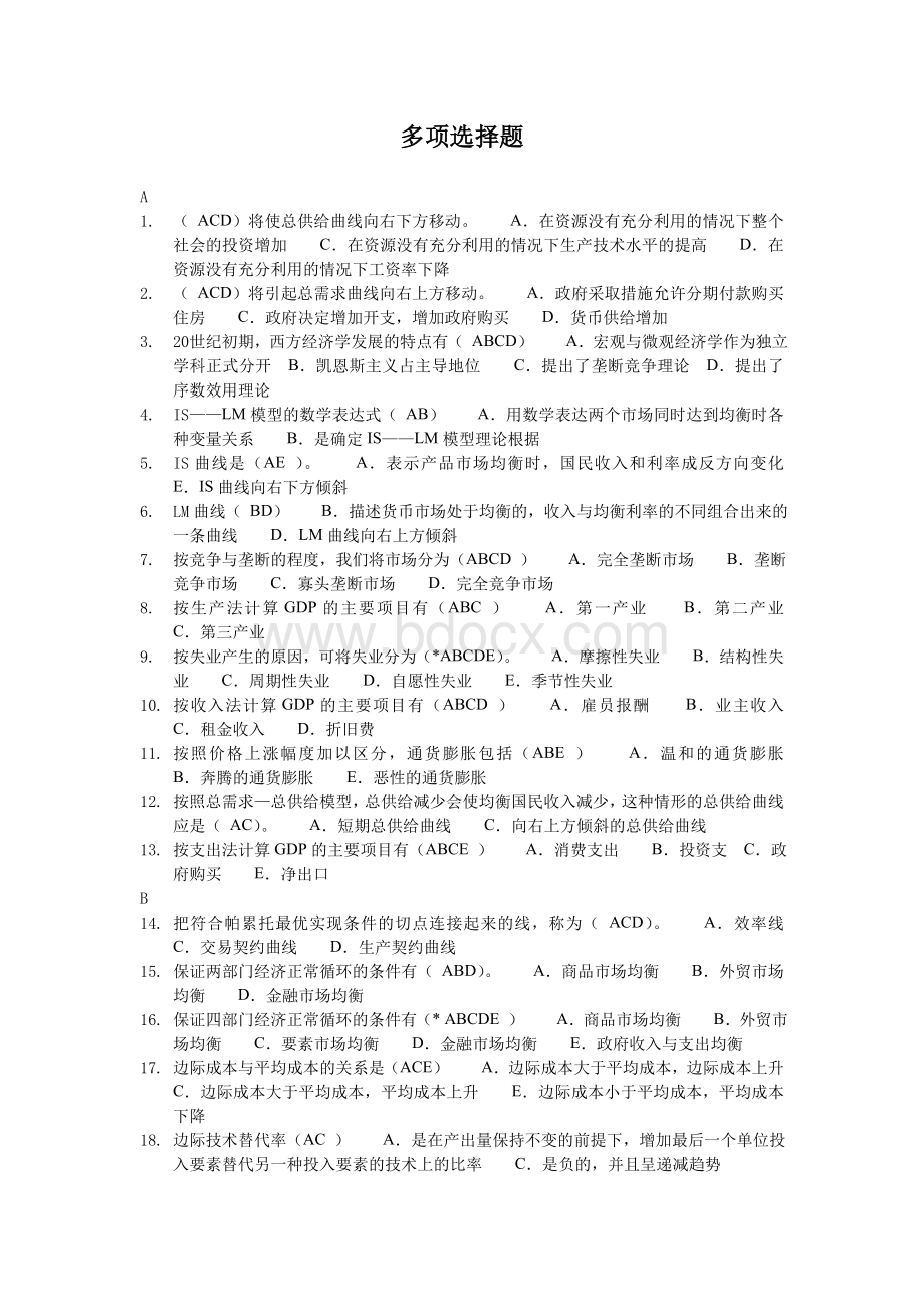 西方经济学网考多项选择题按字母排序Word文件下载.doc