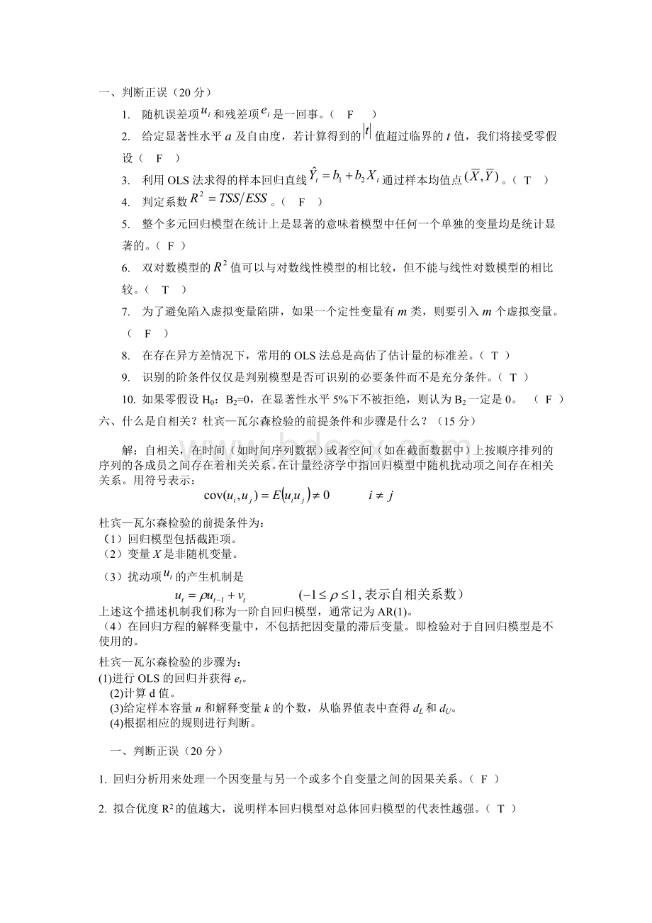 计量经济学期末试题Word文件下载.doc