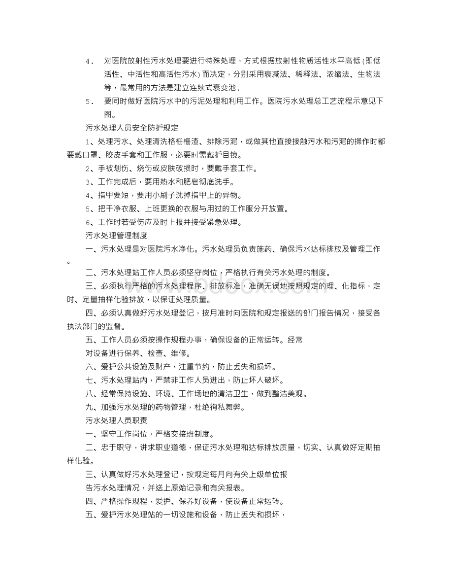 医院污水处理管理职责文档格式.doc_第2页