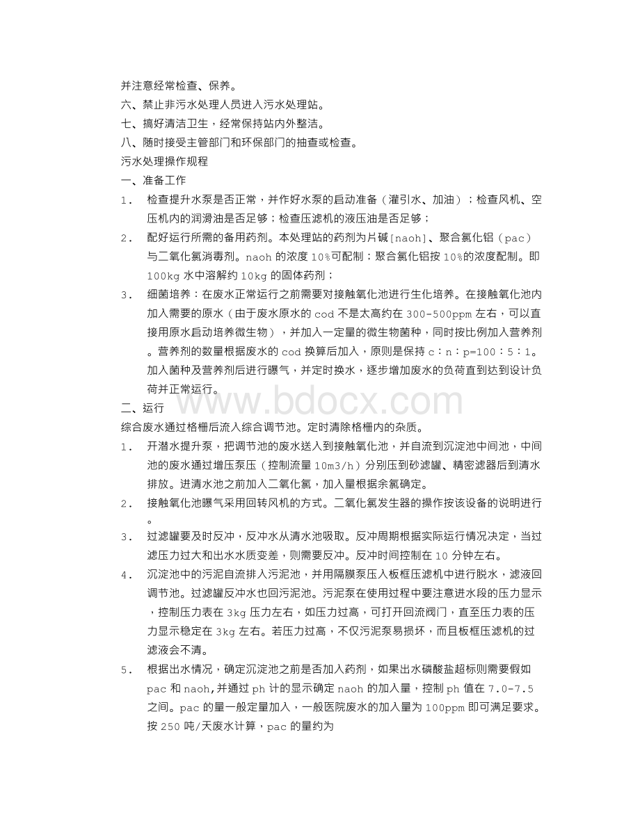 医院污水处理管理职责文档格式.doc_第3页