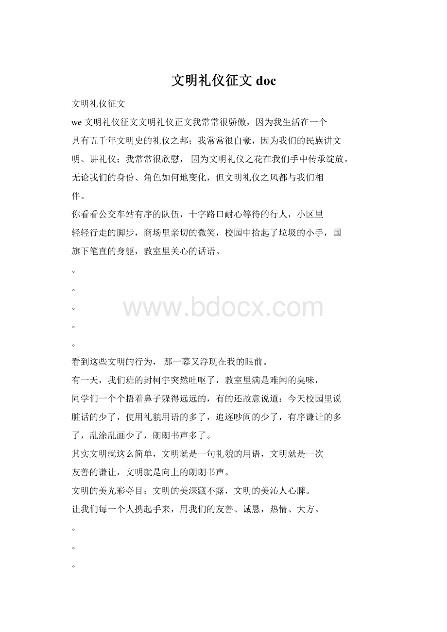 文明礼仪征文doc.docx_第1页