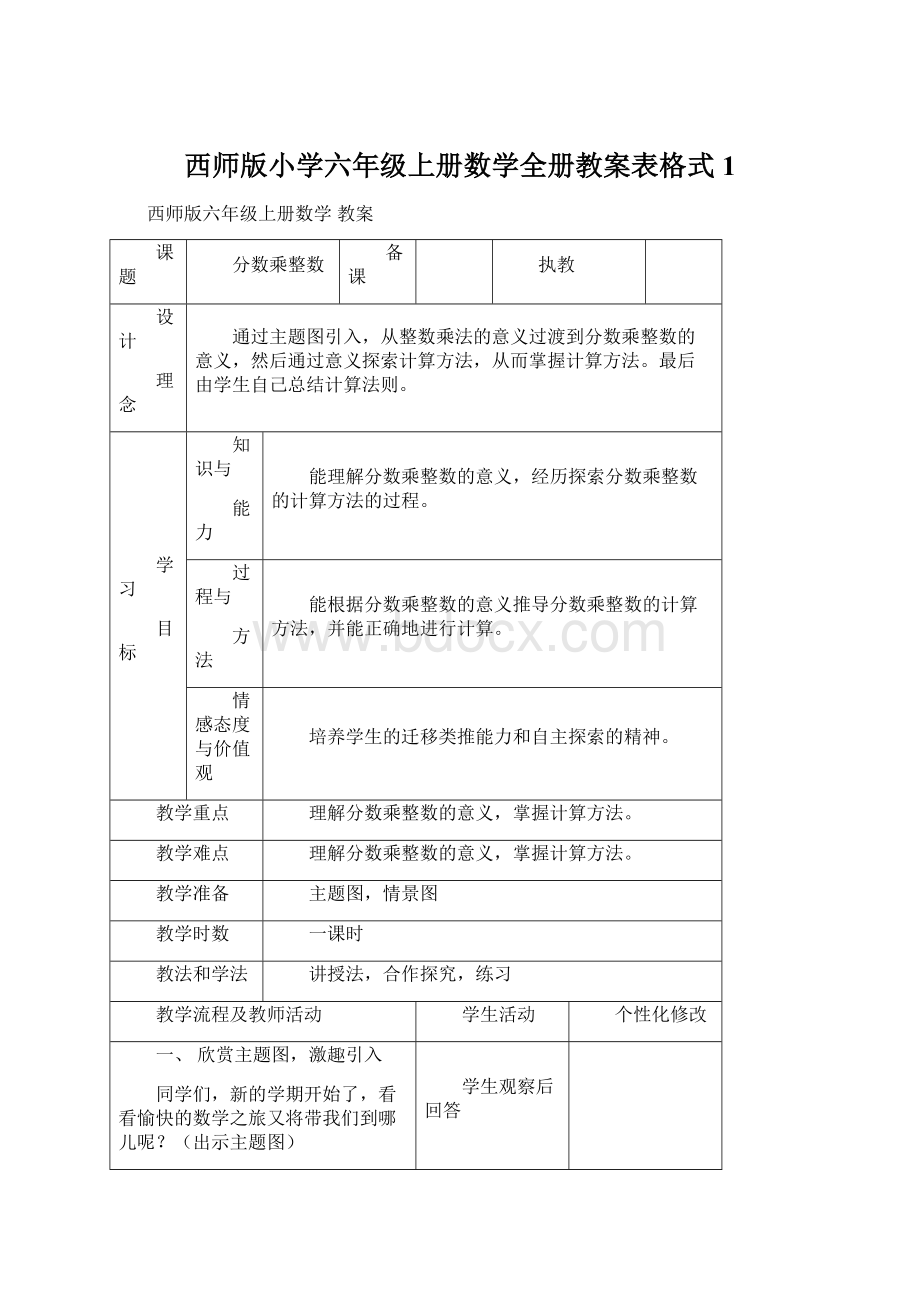 西师版小学六年级上册数学全册教案表格式1.docx