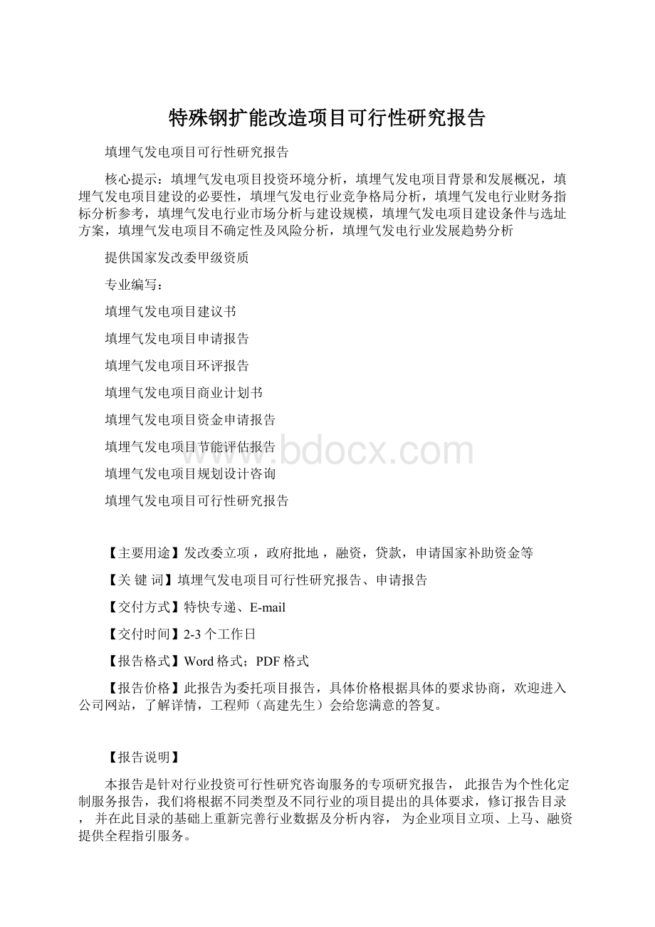 特殊钢扩能改造项目可行性研究报告Word文档下载推荐.docx_第1页