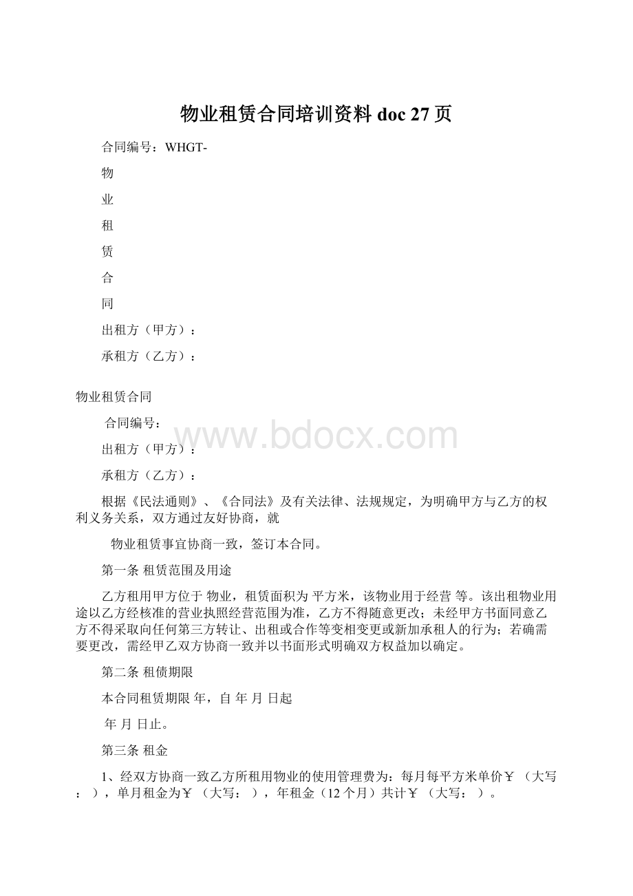 物业租赁合同培训资料doc 27页Word格式文档下载.docx