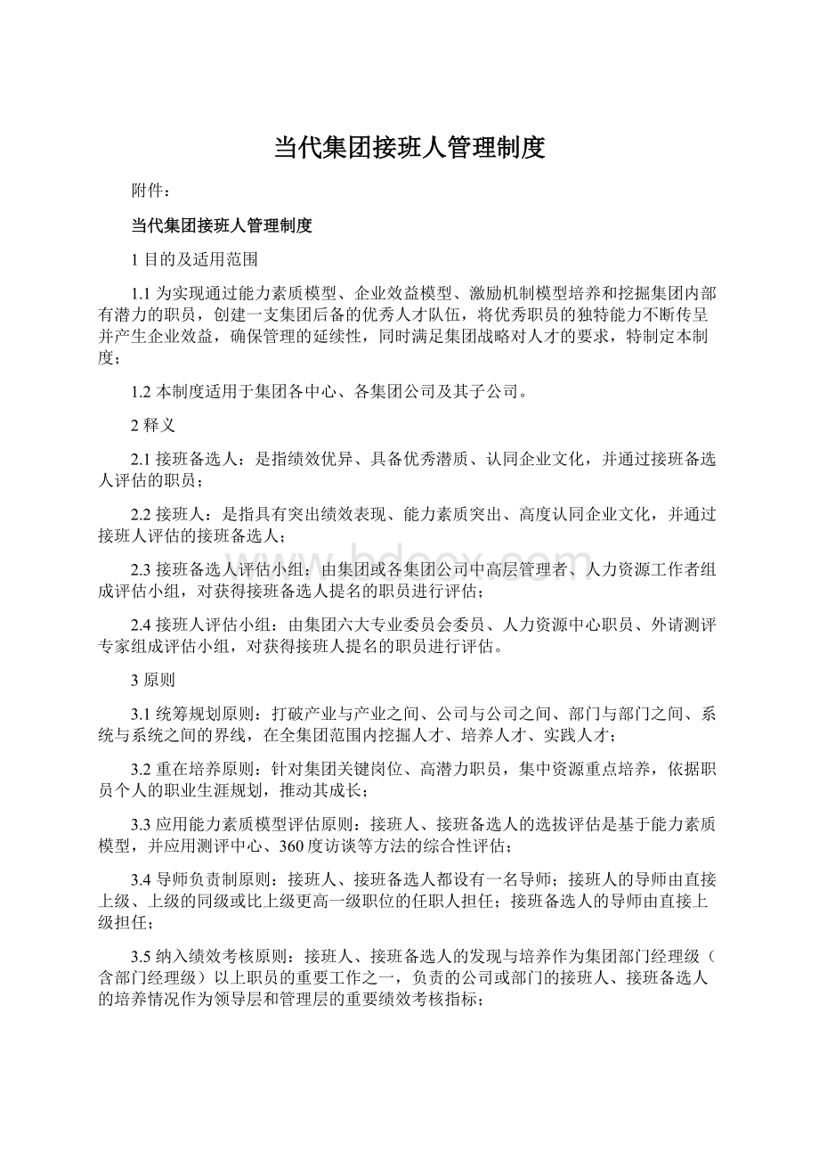 当代集团接班人管理制度Word格式文档下载.docx