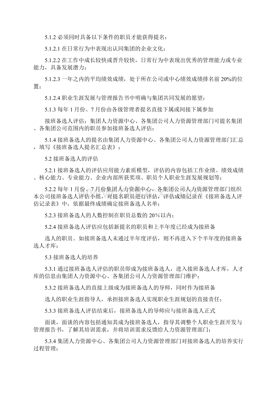 当代集团接班人管理制度Word格式文档下载.docx_第3页