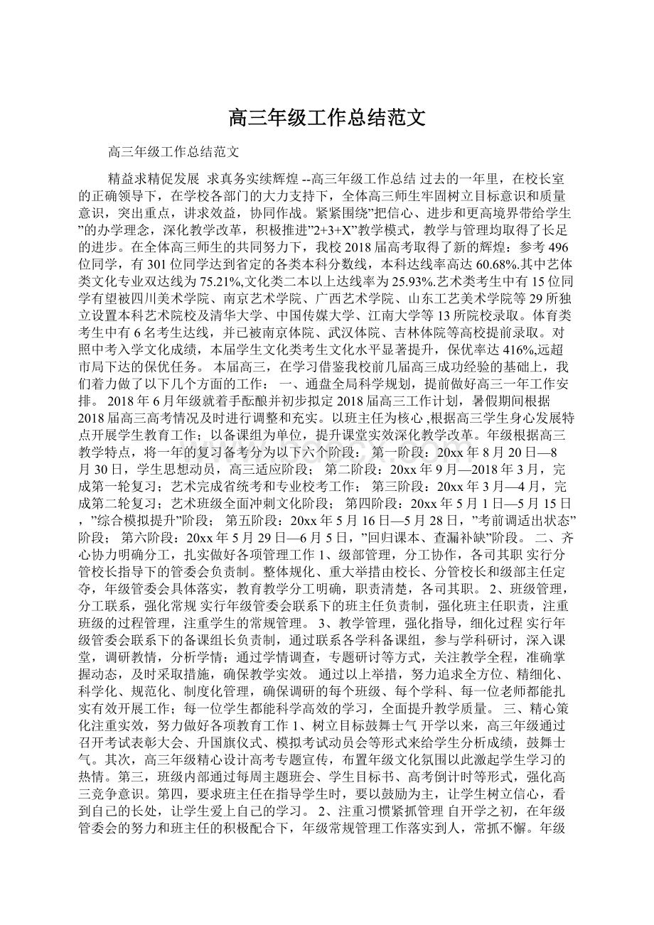 高三年级工作总结范文Word文档下载推荐.docx_第1页