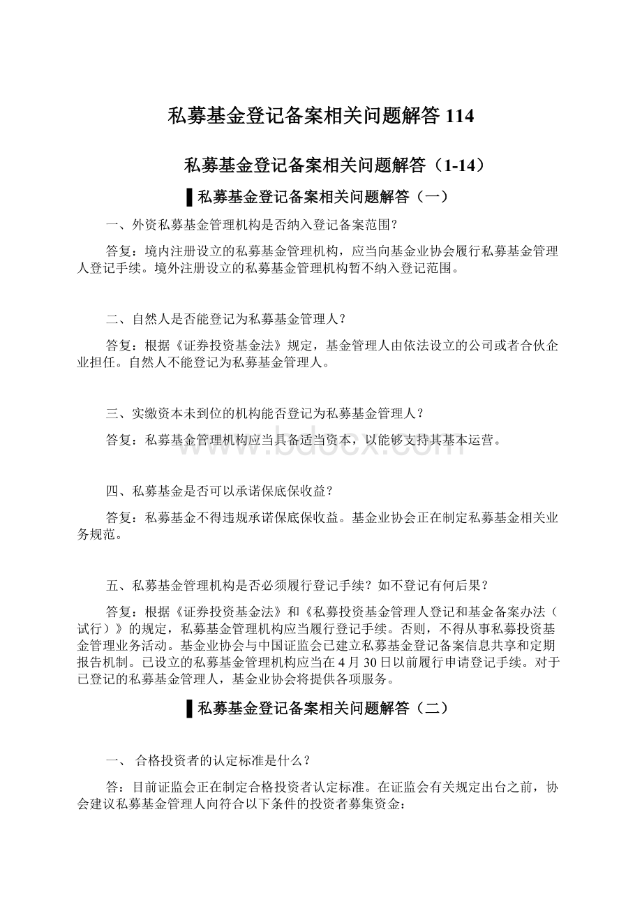 私募基金登记备案相关问题解答114文档格式.docx