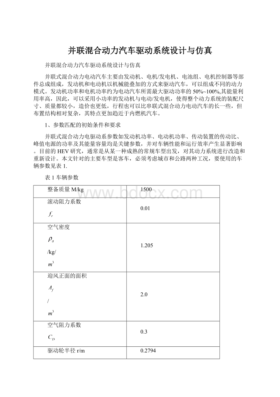 并联混合动力汽车驱动系统设计与仿真.docx