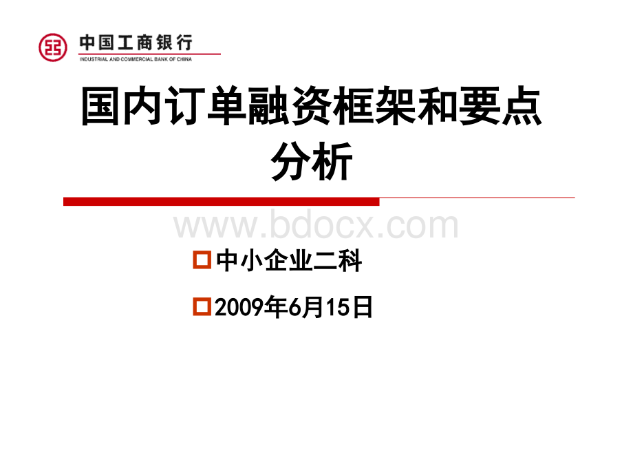 工商银行国内订单融资要点分析PPT资料.ppt