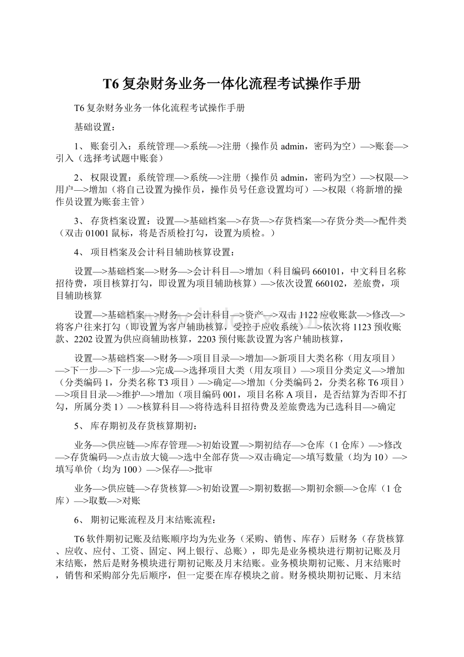 T6复杂财务业务一体化流程考试操作手册.docx