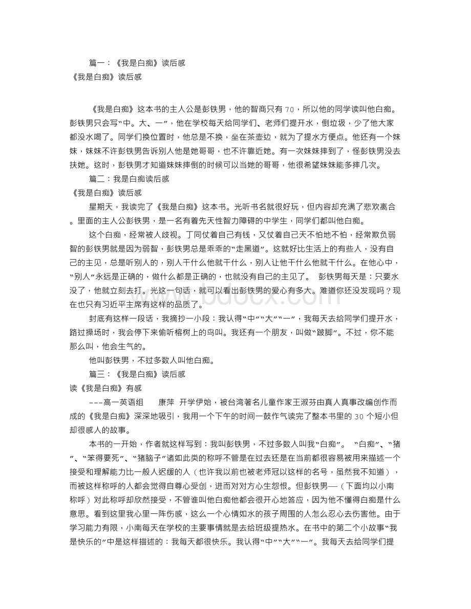 我是白痴读书笔记(共8篇)Word格式文档下载.doc_第1页