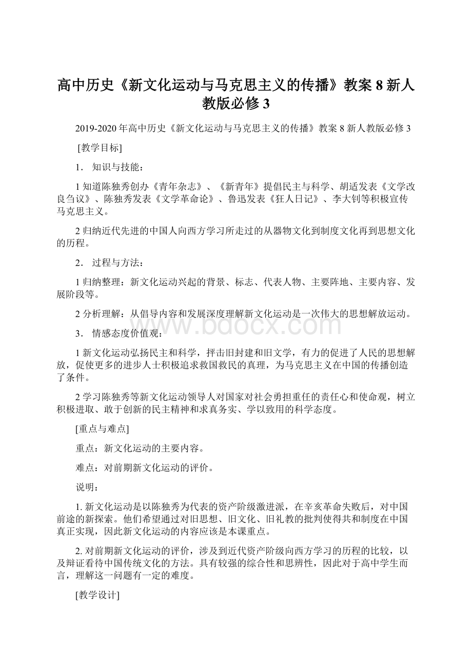 高中历史《新文化运动与马克思主义的传播》教案8 新人教版必修3.docx