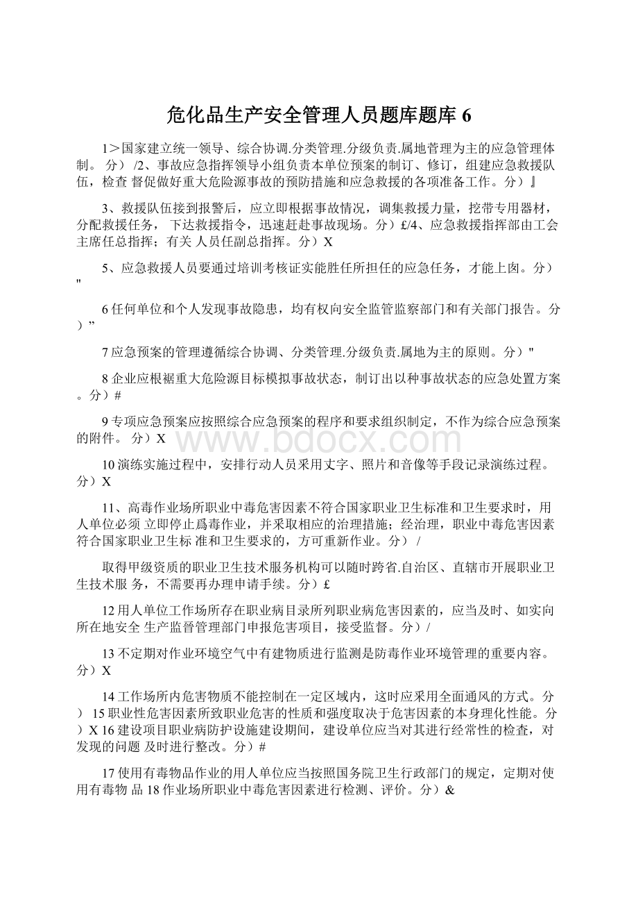 危化品生产安全管理人员题库题库6.docx_第1页