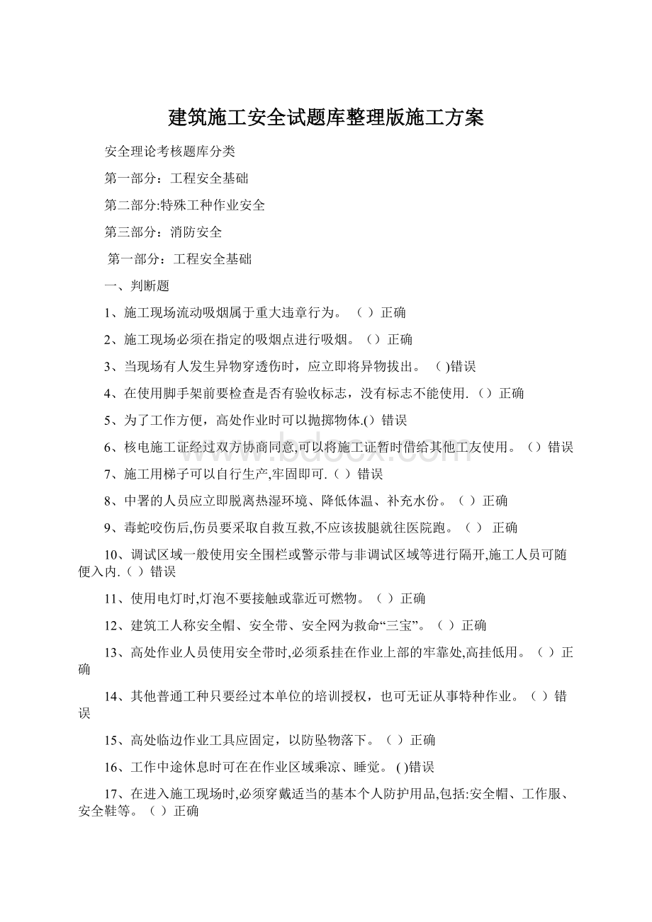 建筑施工安全试题库整理版施工方案Word文件下载.docx_第1页