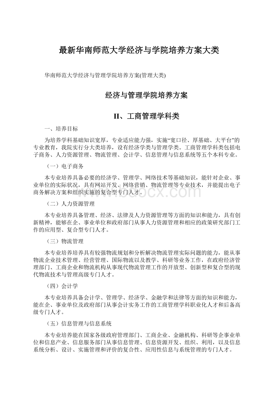 最新华南师范大学经济与学院培养方案大类.docx_第1页