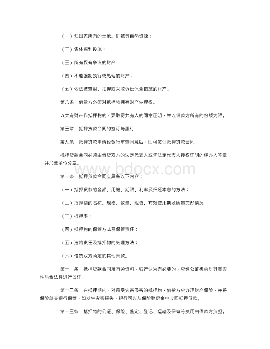 中国工商银行抵押贷款管理暂行办法Word文档下载推荐.doc_第2页