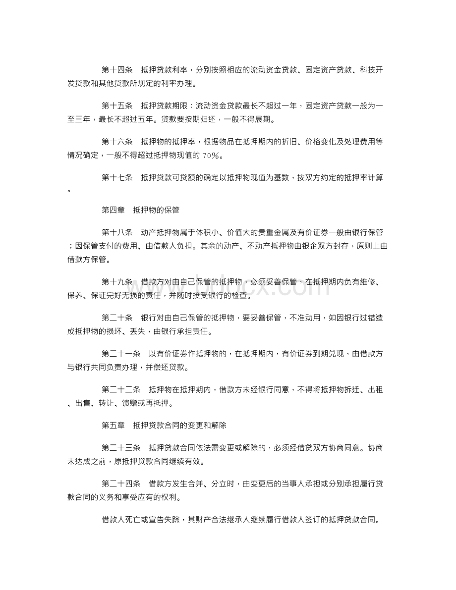 中国工商银行抵押贷款管理暂行办法.doc_第3页