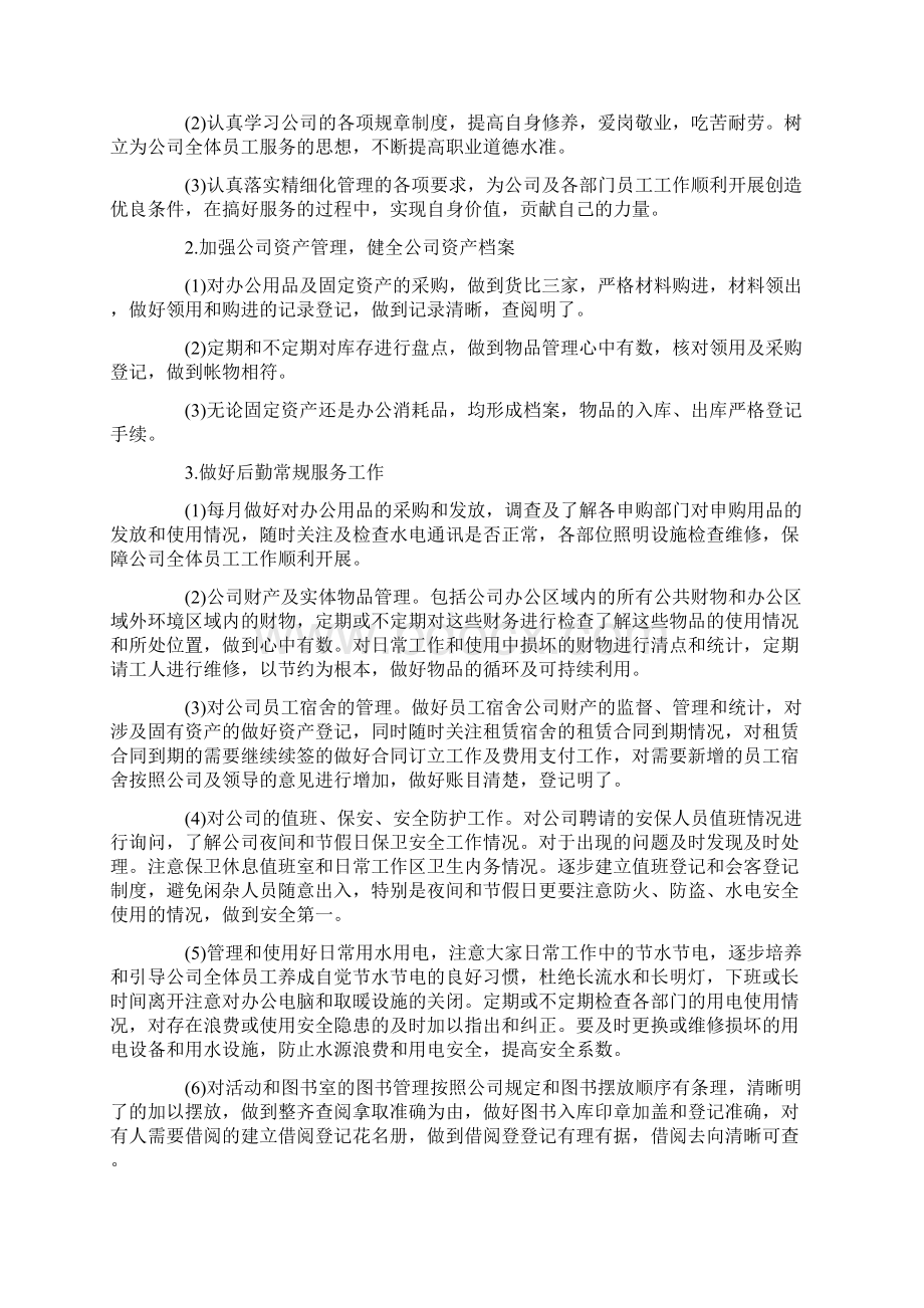 企业行政后勤管理工作计划策划学习参考范文.docx_第2页