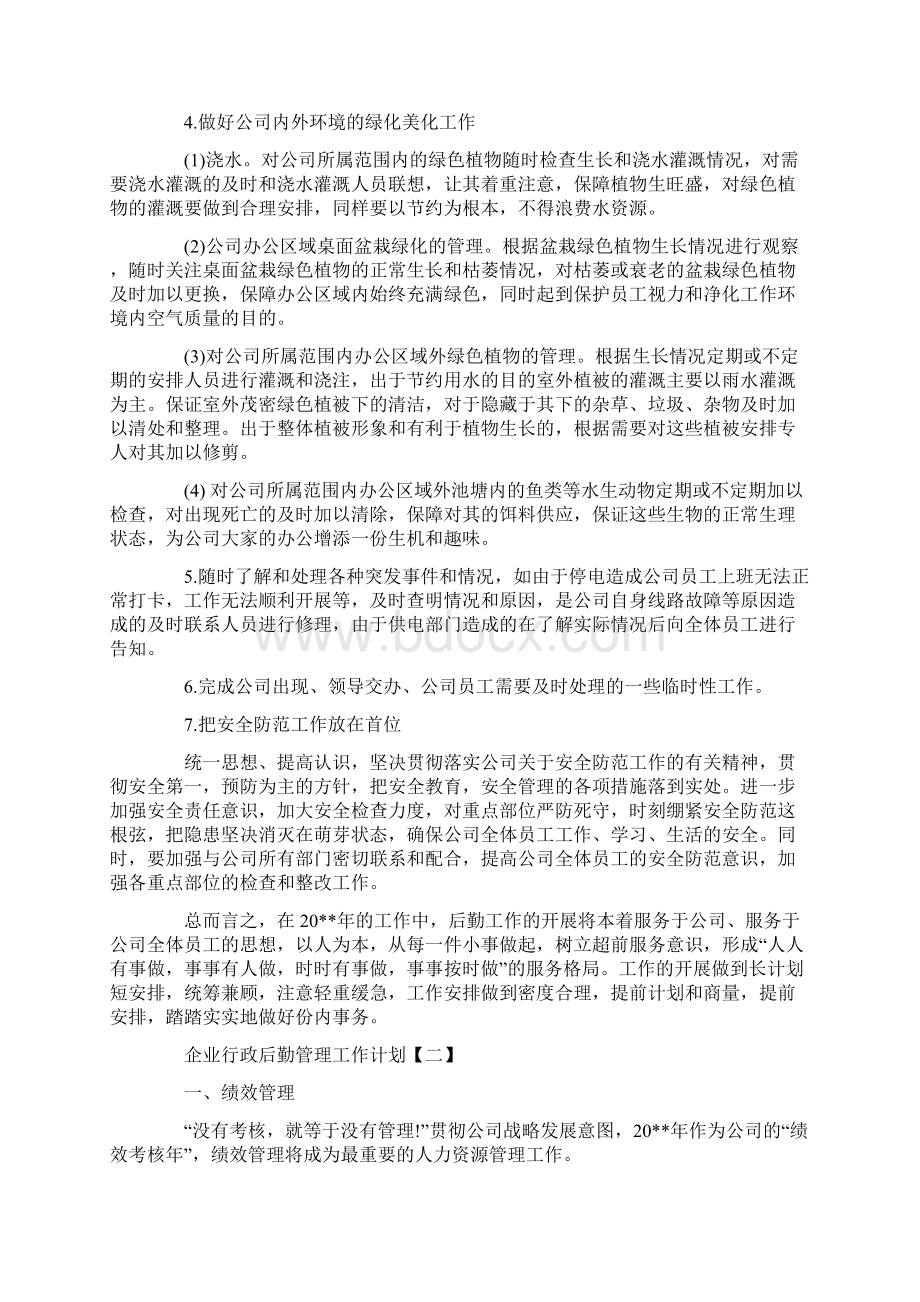 企业行政后勤管理工作计划策划学习参考范文.docx_第3页