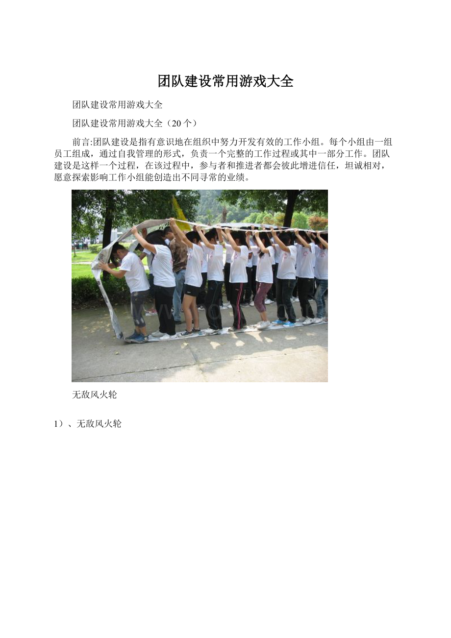 团队建设常用游戏大全Word文档下载推荐.docx_第1页