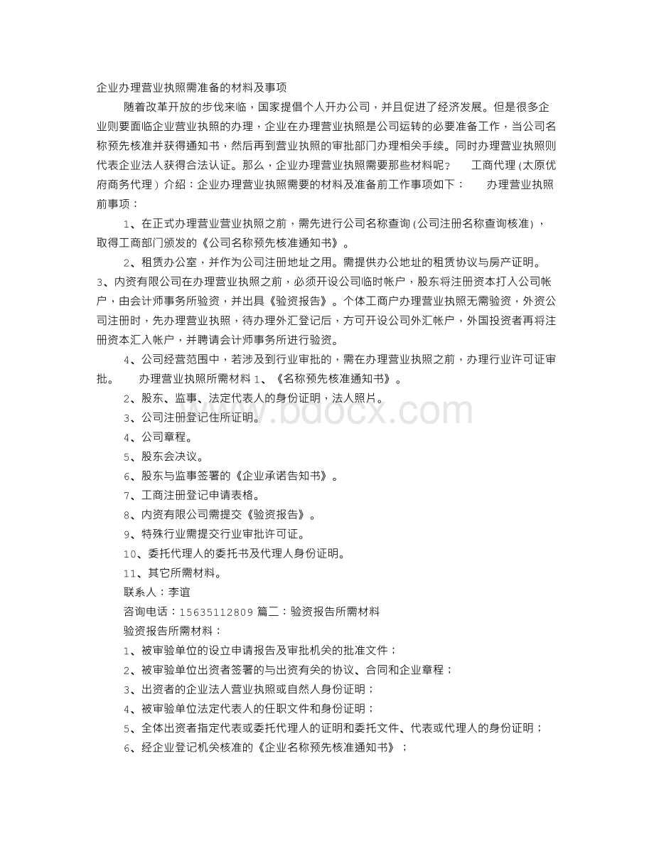 办理营业执照需要验资报告吗Word文档下载推荐.doc