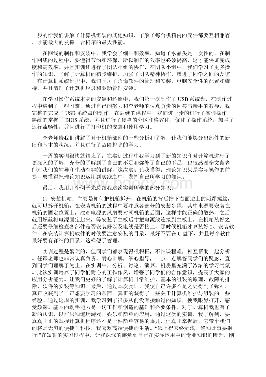 计算机实习心得体会计算机实习感悟与收获.docx_第2页