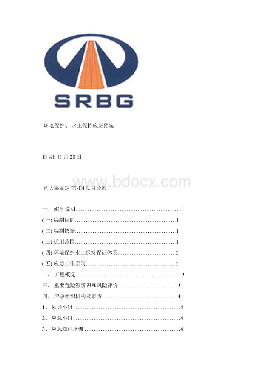 项目部环境保护水土保持应急预案样本.docx_第2页