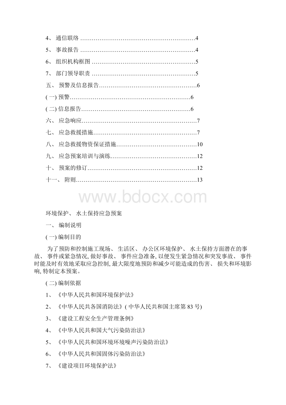 项目部环境保护水土保持应急预案样本.docx_第3页