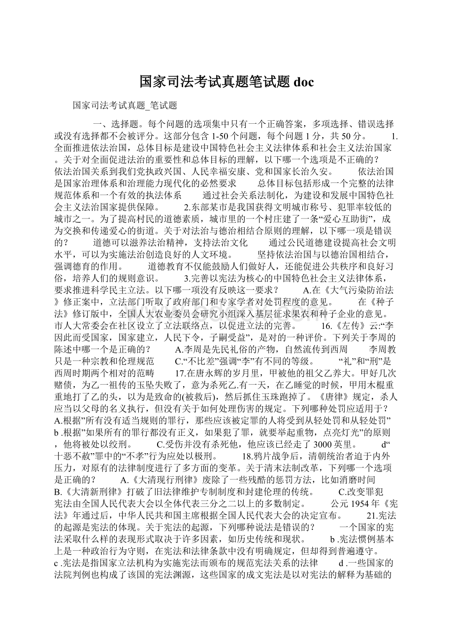 国家司法考试真题笔试题docWord文档格式.docx_第1页