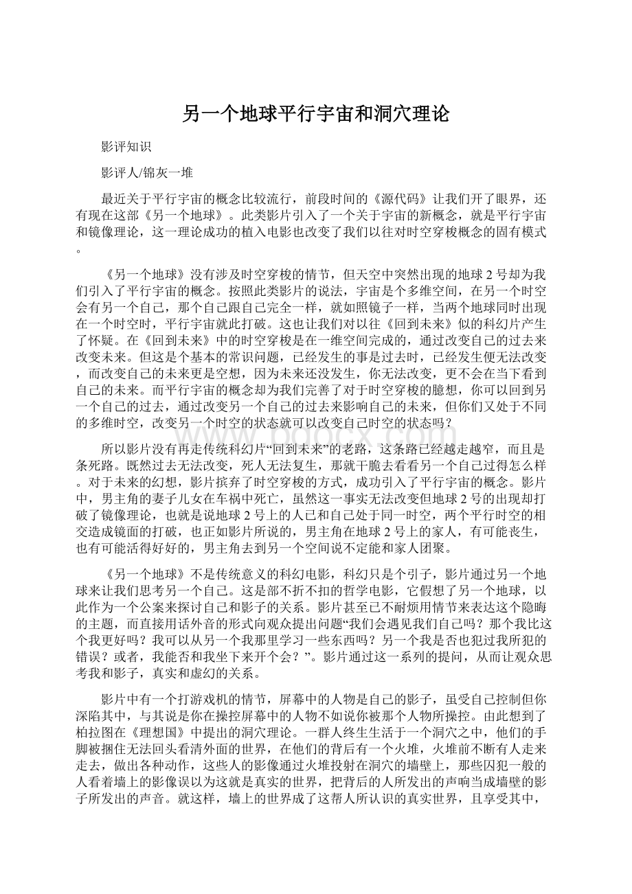 另一个地球平行宇宙和洞穴理论.docx_第1页