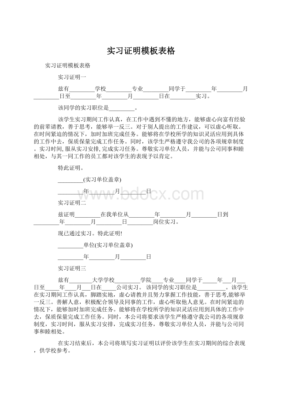 实习证明模板表格Word文件下载.docx