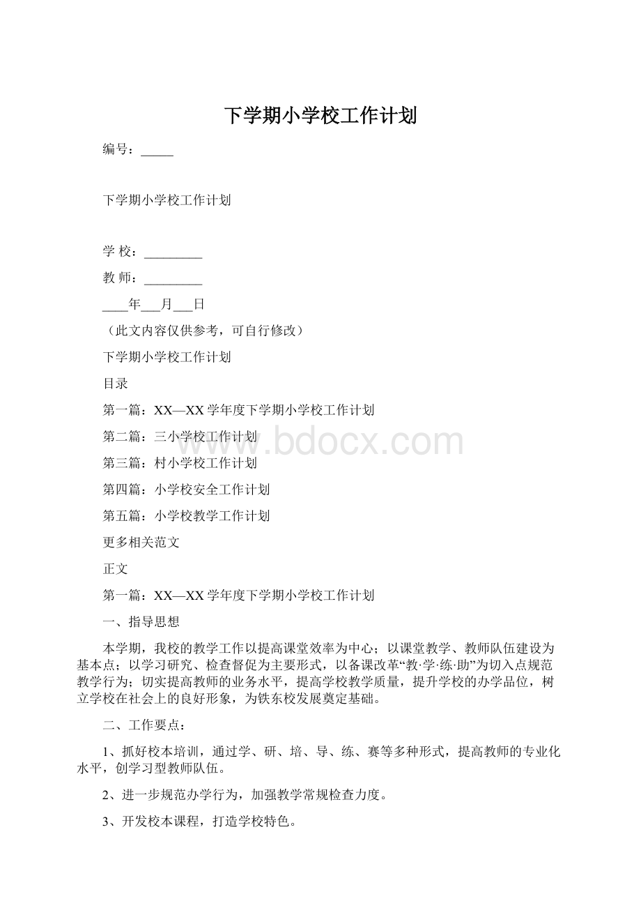 下学期小学校工作计划Word下载.docx