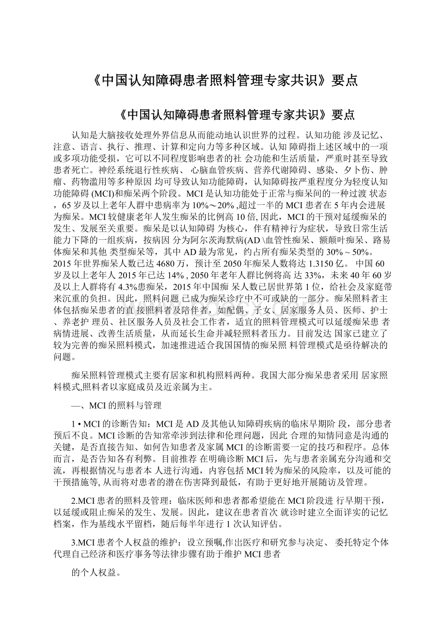 《中国认知障碍患者照料管理专家共识》要点.docx_第1页