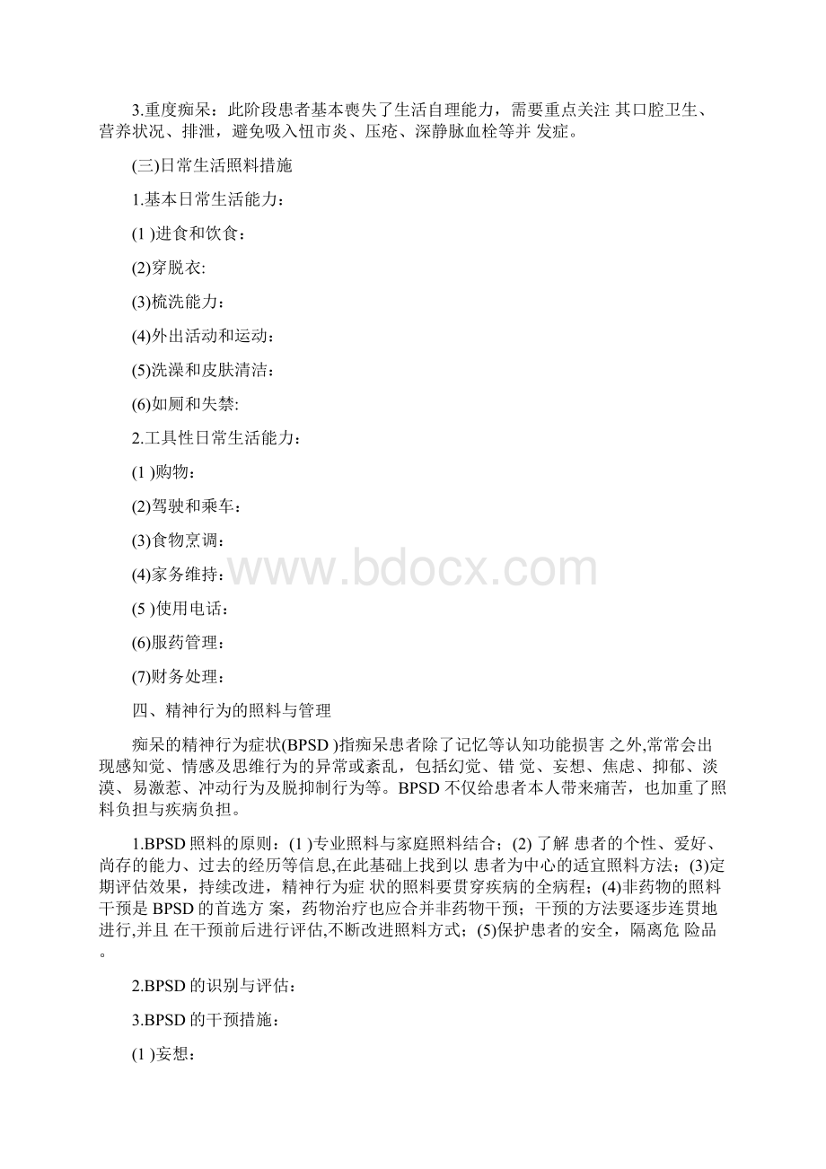 《中国认知障碍患者照料管理专家共识》要点.docx_第3页