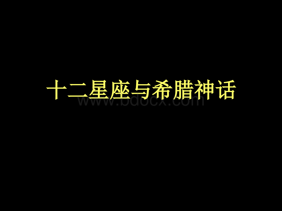 十二星座与希腊神话.ppt_第1页