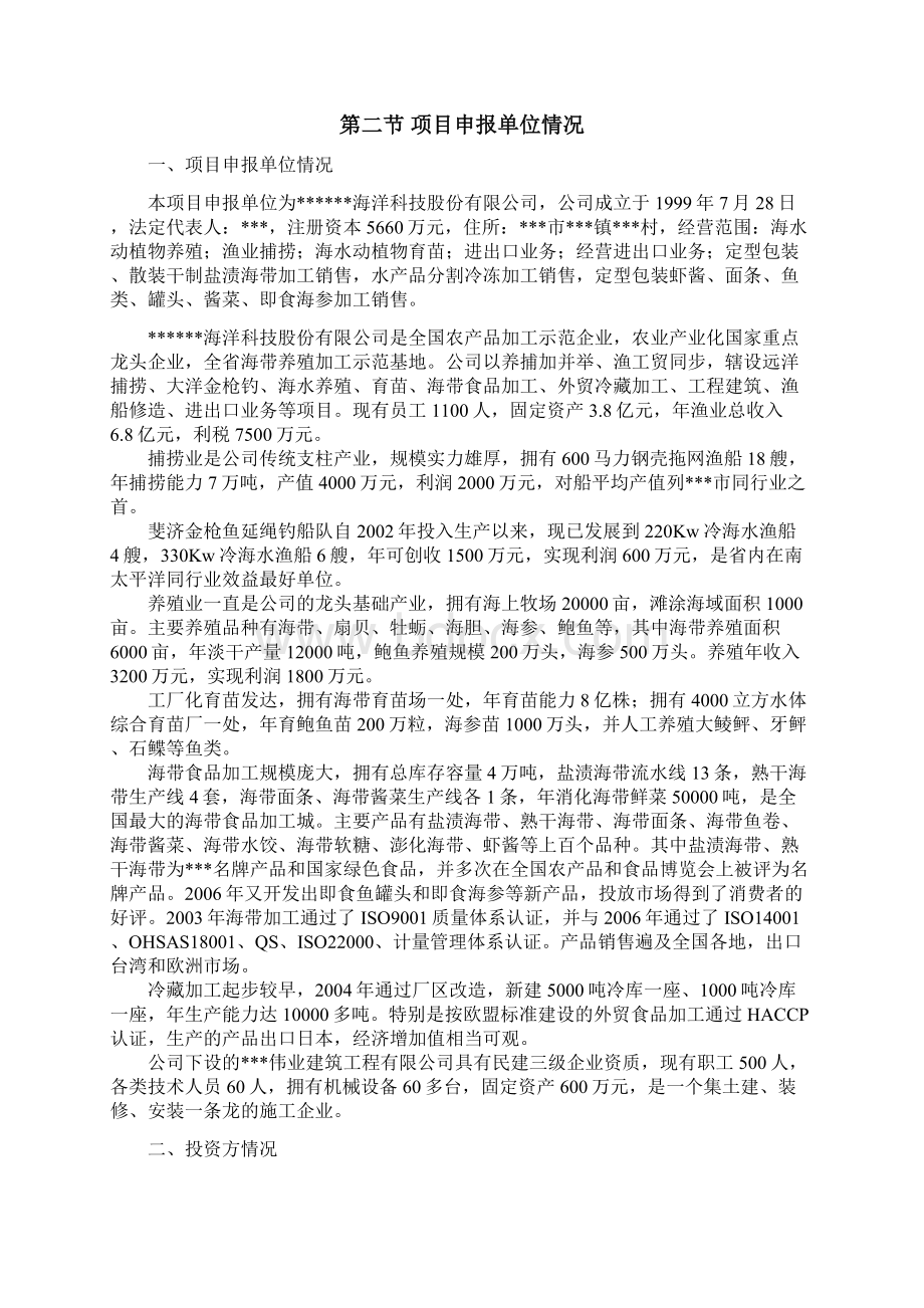 6000亩海带筏式养殖项目申请报告.docx_第2页