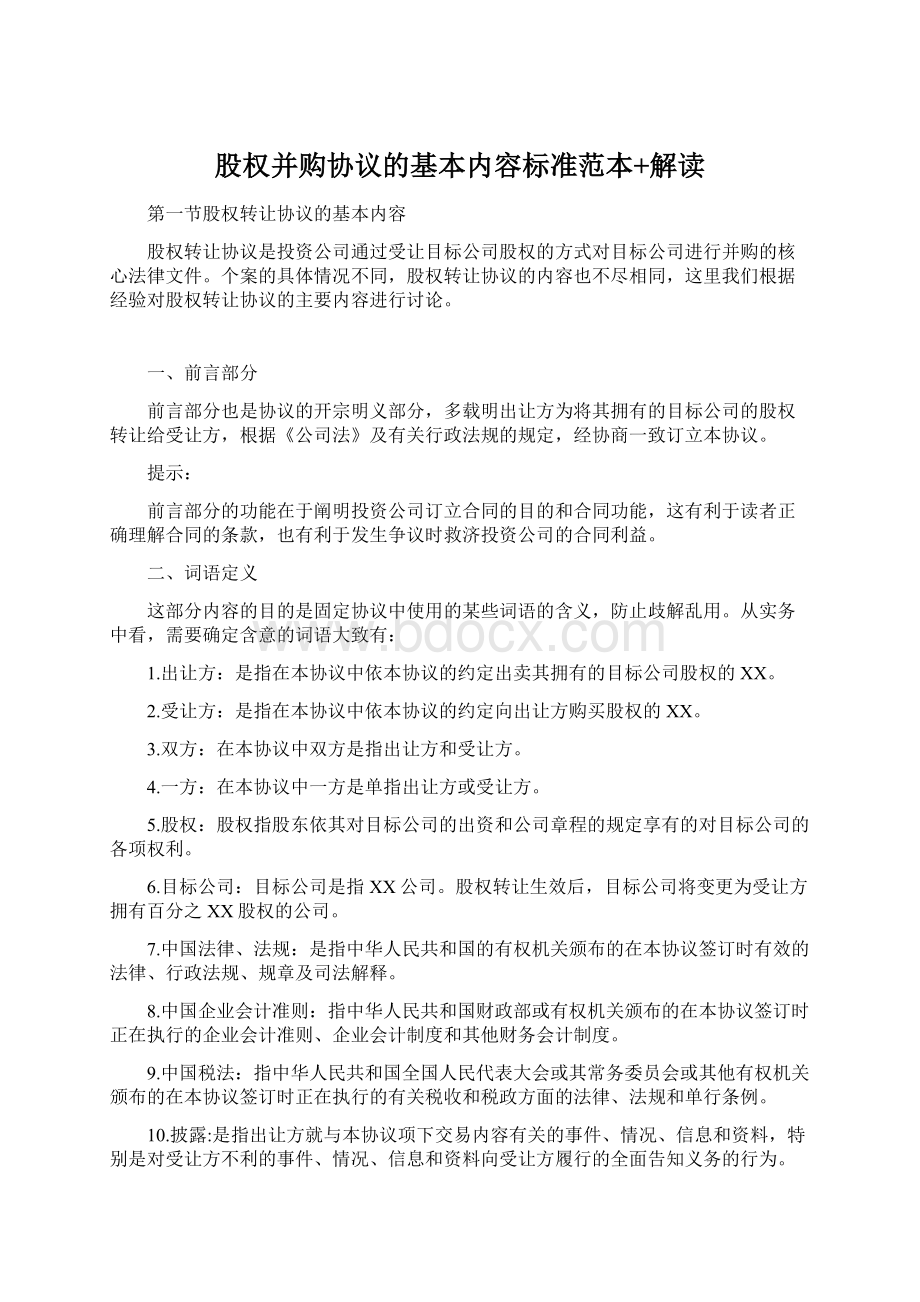 股权并购协议的基本内容标准范本+解读Word格式文档下载.docx_第1页