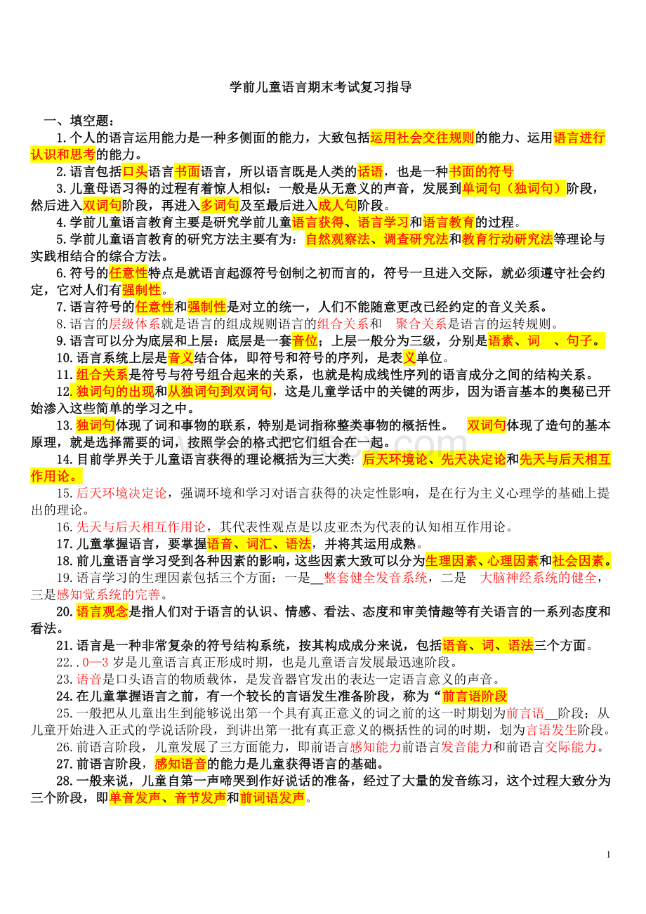 学前儿童语言期末考试复习指导.doc_第1页