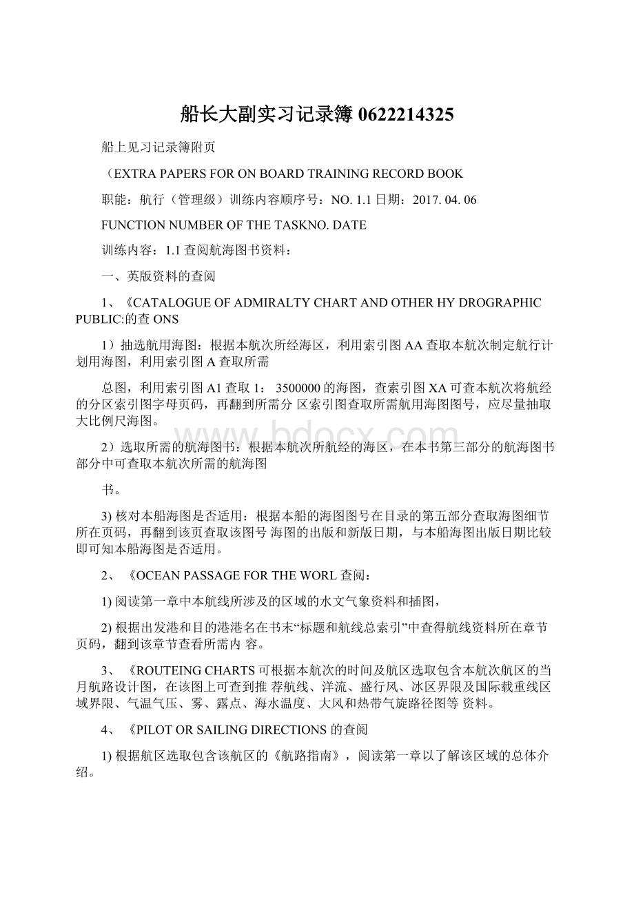 船长大副实习记录簿0622214325Word文档下载推荐.docx