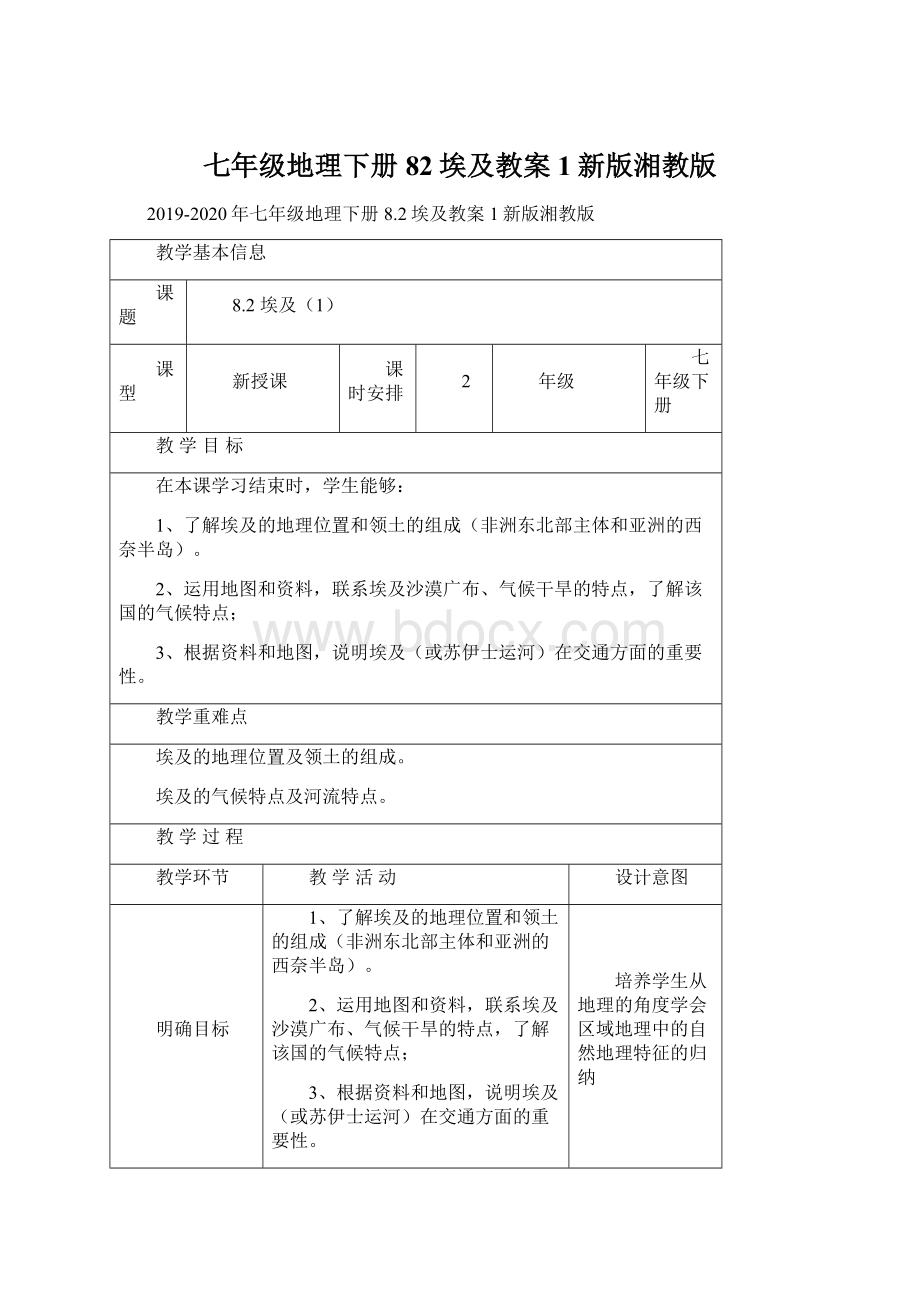 七年级地理下册82埃及教案1新版湘教版.docx_第1页