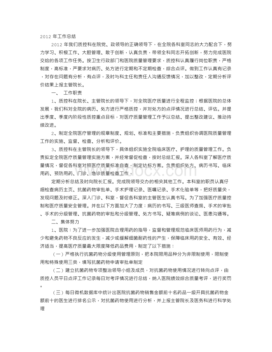 医院科室质控工作总结文档格式.doc_第1页