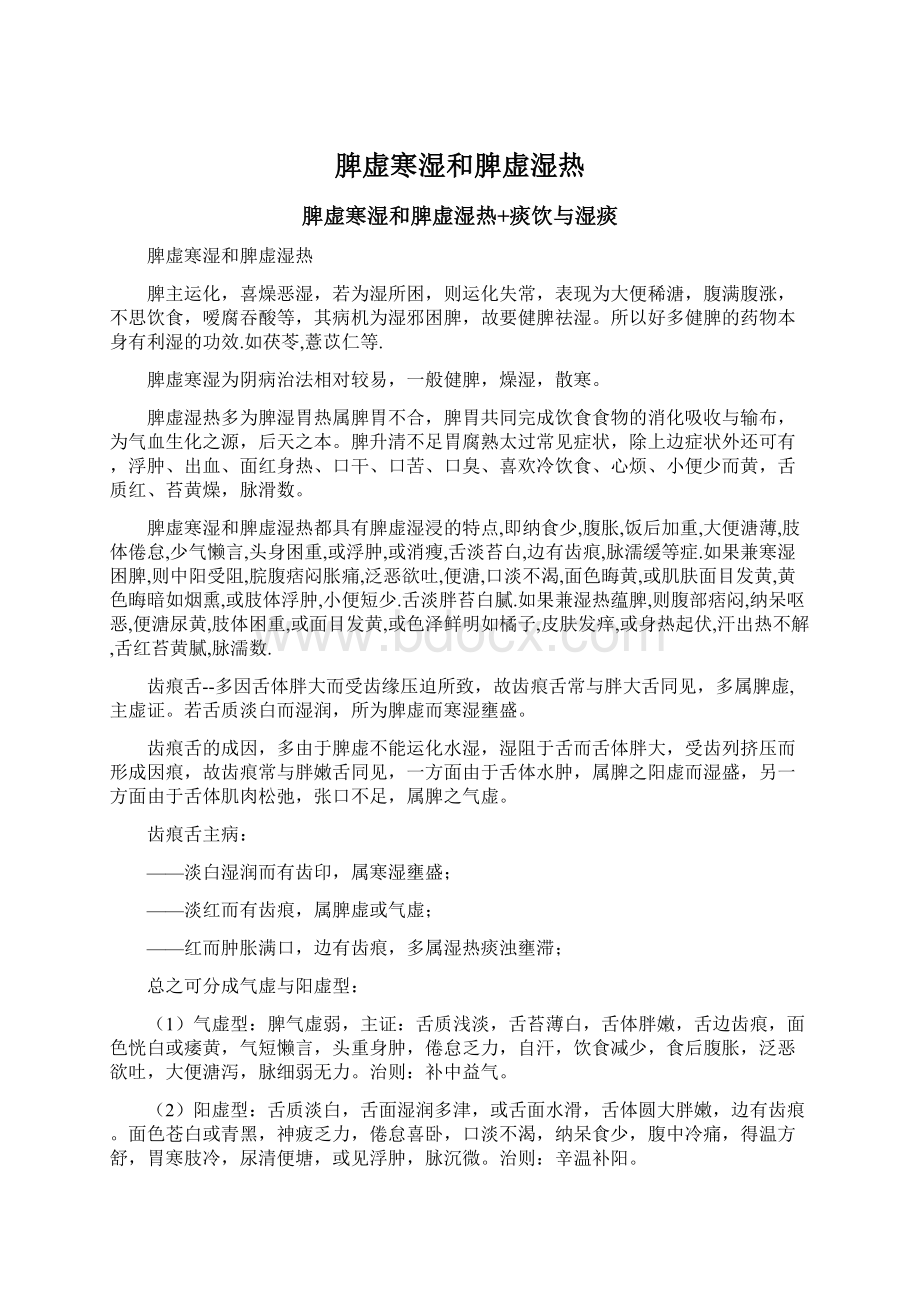 脾虚寒湿和脾虚湿热文档格式.docx