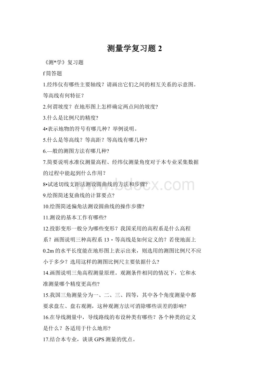 测量学复习题2Word格式.docx_第1页