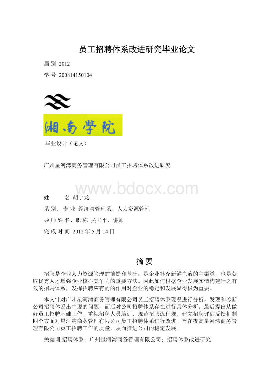 员工招聘体系改进研究毕业论文Word文档格式.docx