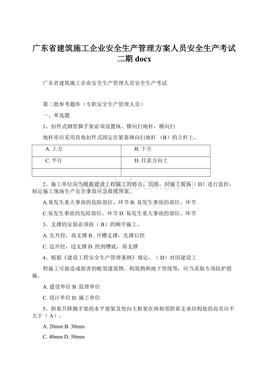 广东省建筑施工企业安全生产管理方案人员安全生产考试二期docx.docx_第1页