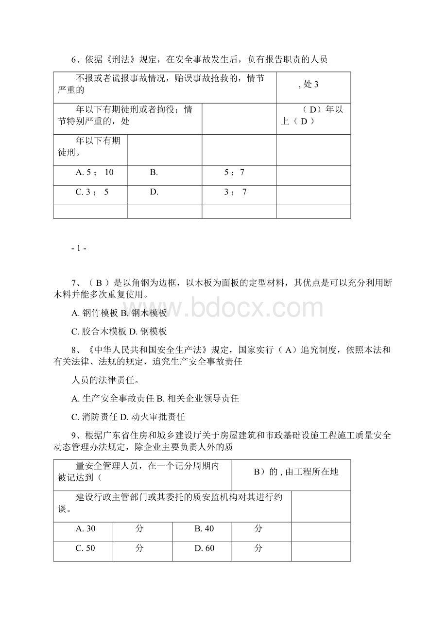 广东省建筑施工企业安全生产管理方案人员安全生产考试二期docx.docx_第2页