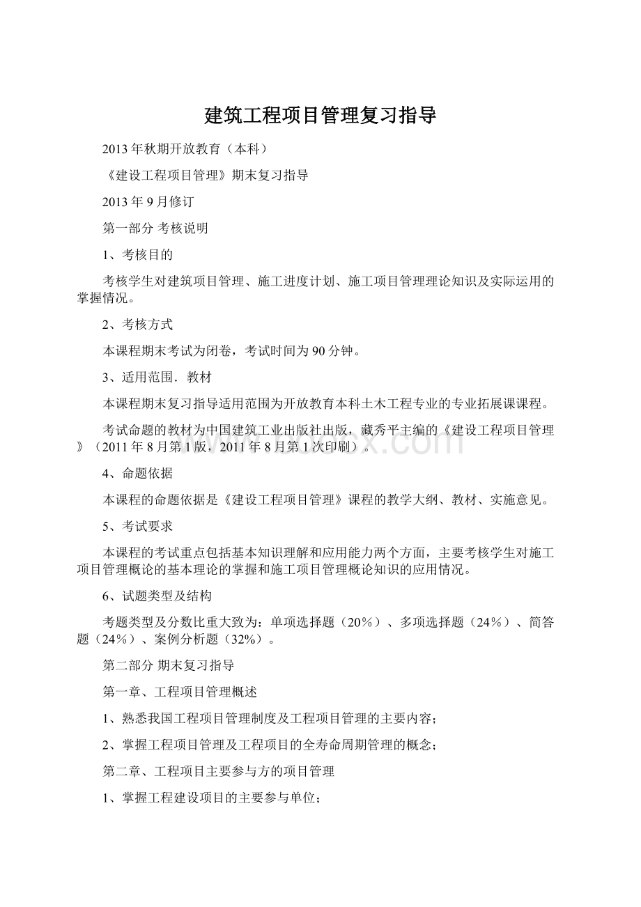 建筑工程项目管理复习指导.docx