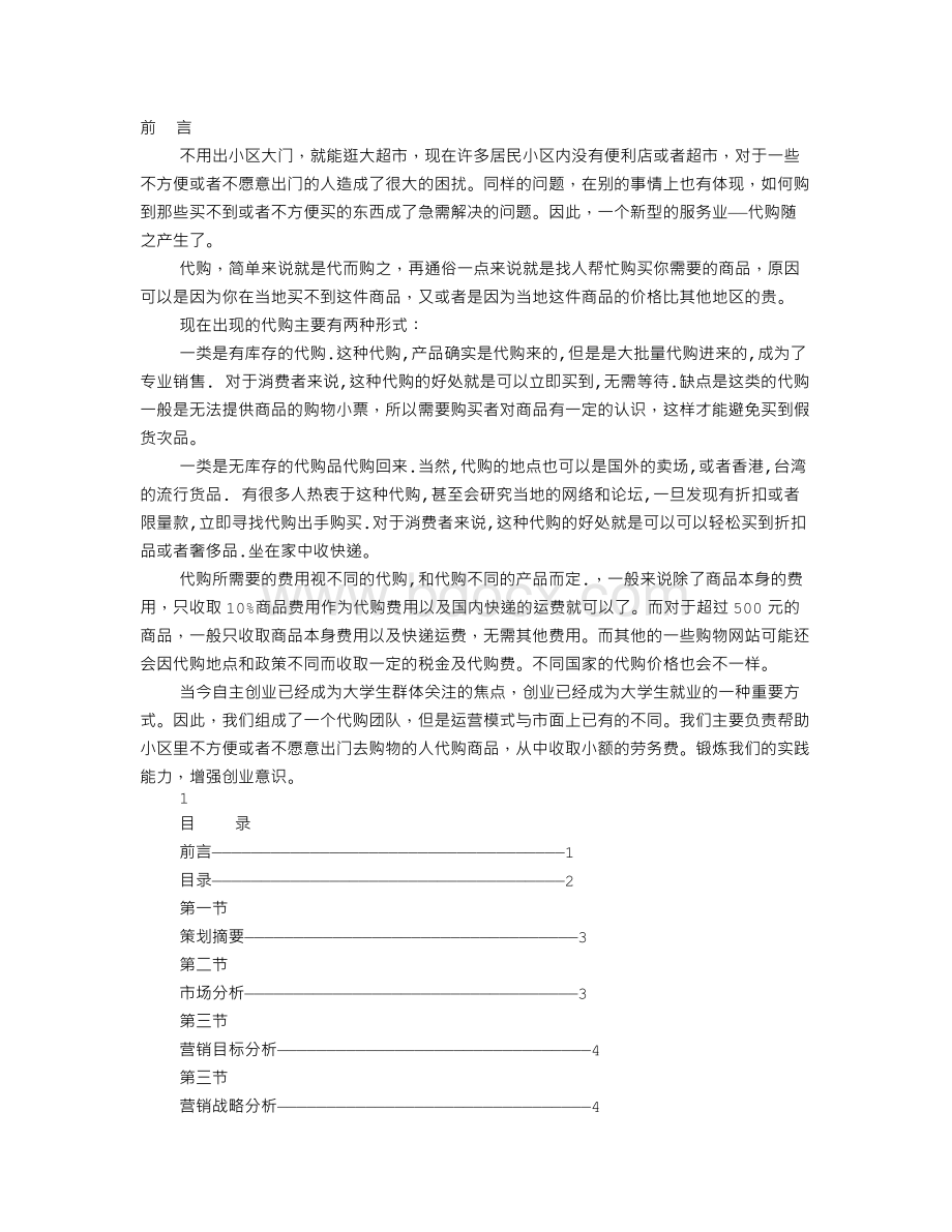 代购计划书Word文档格式.doc